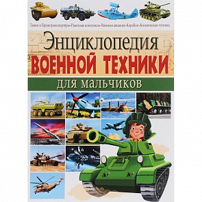 Энциклопедия военной техники для мальчиков (Владис, 2087-5)
